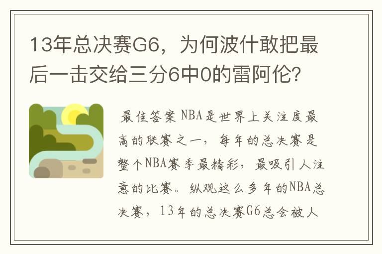 13年总决赛G6，为何波什敢把最后一击交给三分6中0的雷阿伦？