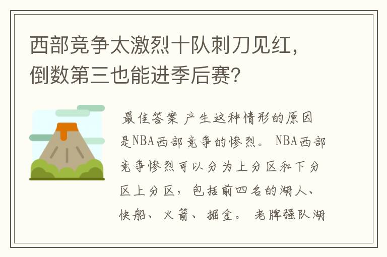 西部竞争太激烈十队刺刀见红，倒数第三也能进季后赛？