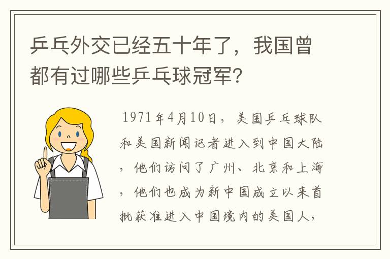 乒乓外交已经五十年了，我国曾都有过哪些乒乓球冠军？