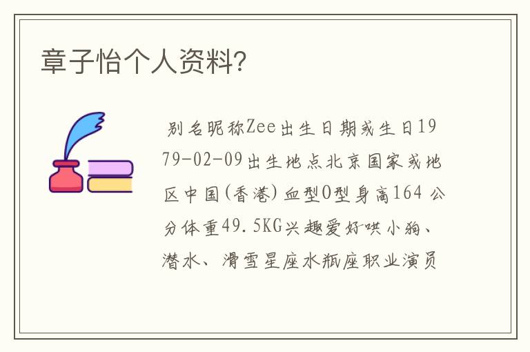 章子怡个人资料？