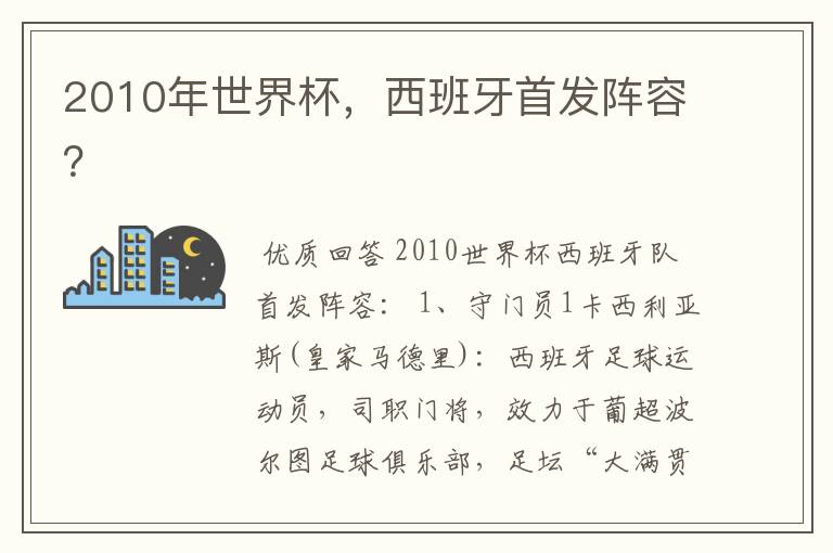 2010年世界杯，西班牙首发阵容？