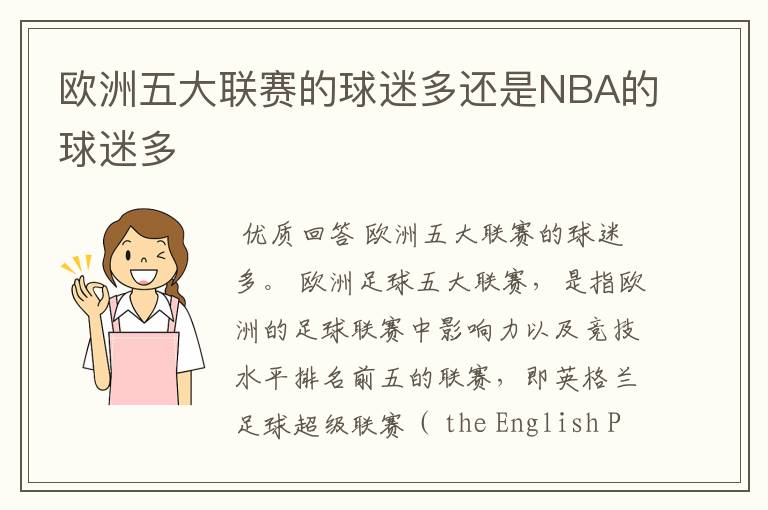 欧洲五大联赛的球迷多还是NBA的球迷多