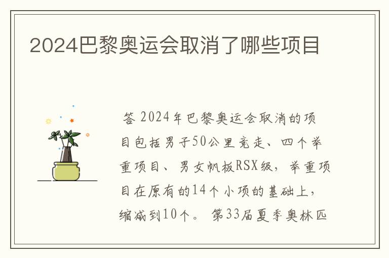 2024巴黎奥运会取消了哪些项目