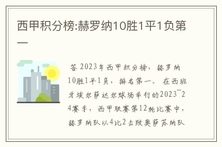 西甲积分榜:赫罗纳10胜1平1负第一