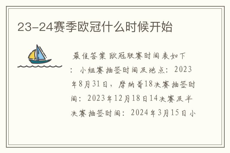 23-24赛季欧冠什么时候开始