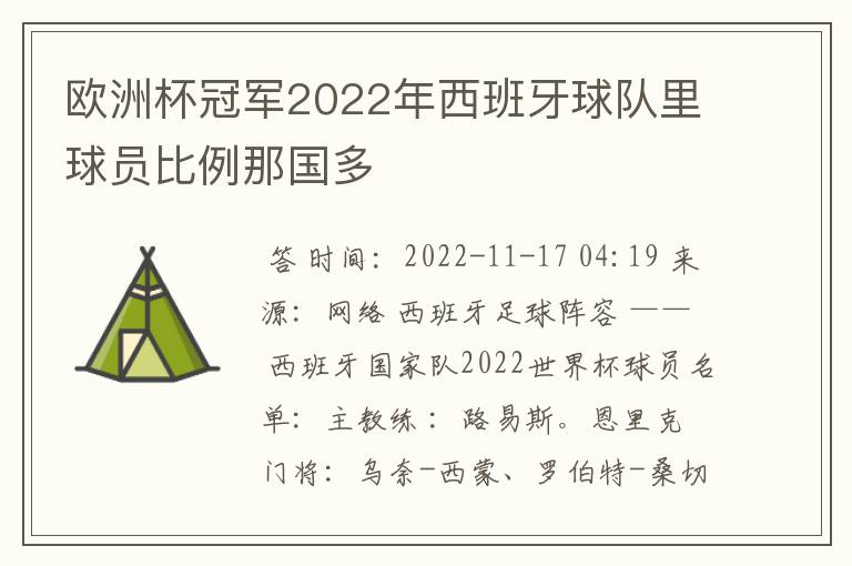 欧洲杯冠军2022年西班牙球队里球员比例那国多