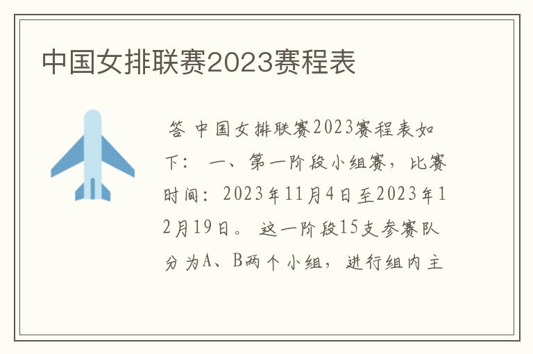 中国女排联赛2023赛程表