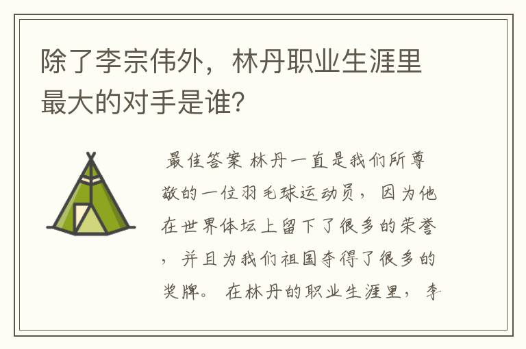 除了李宗伟外，林丹职业生涯里最大的对手是谁？