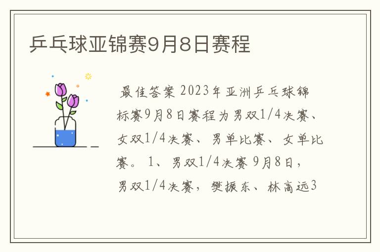 乒乓球亚锦赛9月8日赛程