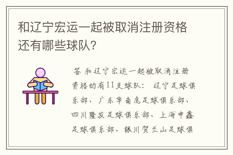 和辽宁宏运一起被取消注册资格还有哪些球队？