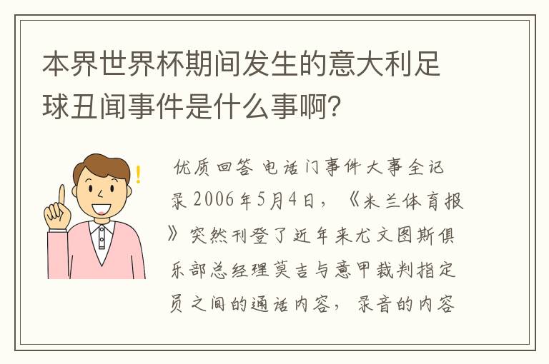 本界世界杯期间发生的意大利足球丑闻事件是什么事啊？