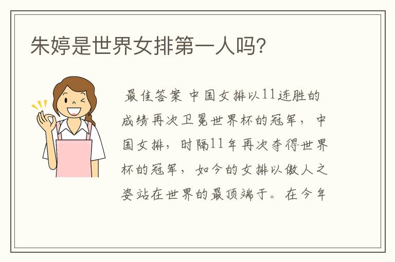 朱婷是世界女排第一人吗？