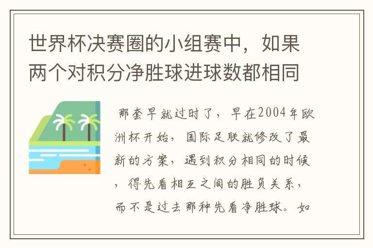 世界杯决赛圈的小组赛中，如果两个对积分净胜球进球数都相同，谁为小组第一呢