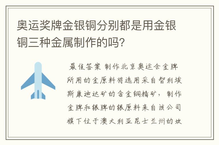 奥运奖牌金银铜分别都是用金银铜三种金属制作的吗？