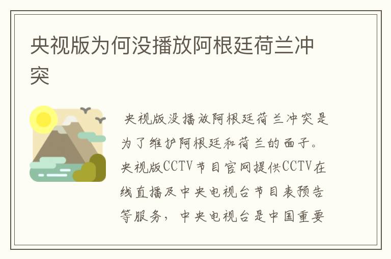 央视版为何没播放阿根廷荷兰冲突