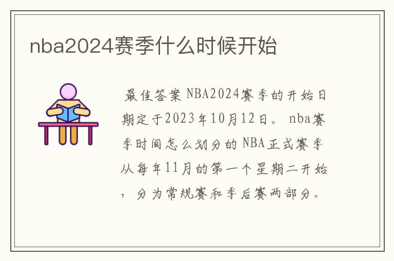 nba2024赛季什么时候开始