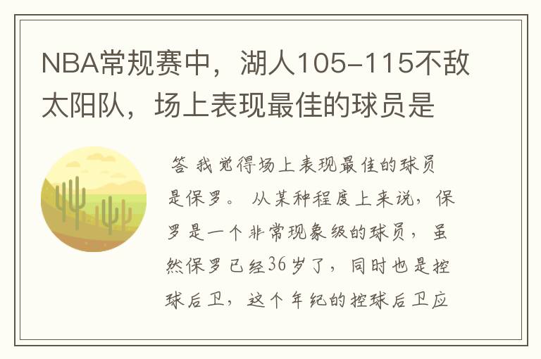 NBA常规赛中，湖人105-115不敌太阳队，场上表现最佳的球员是谁？