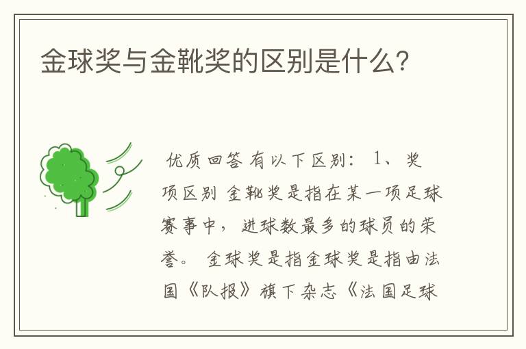 金球奖与金靴奖的区别是什么？