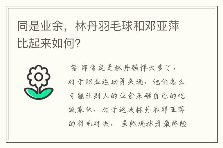 同是业余，林丹羽毛球和邓亚萍比起来如何？