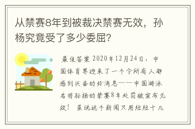 从禁赛8年到被裁决禁赛无效，孙杨究竟受了多少委屈？