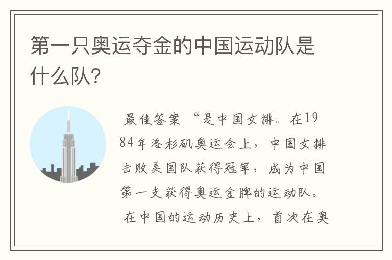 第一只奥运夺金的中国运动队是什么队？