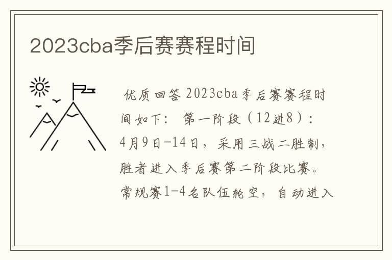 2023cba季后赛赛程时间