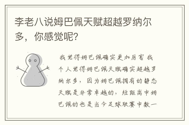 李老八说姆巴佩天赋超越罗纳尔多，你感觉呢？