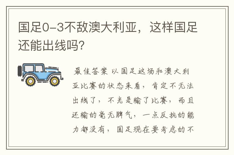 国足0-3不敌澳大利亚，这样国足还能出线吗？