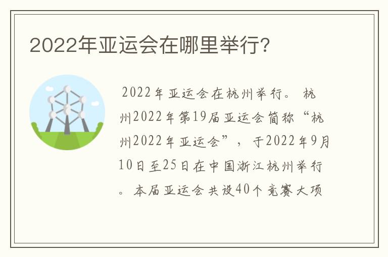 2022年亚运会在哪里举行?