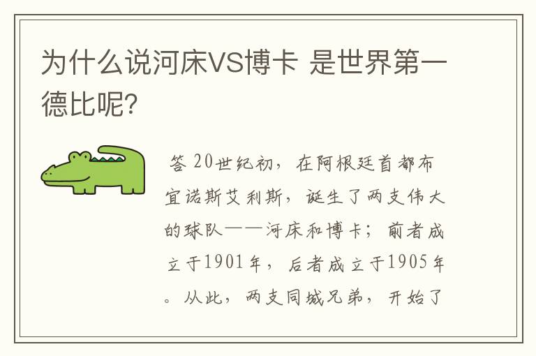 为什么说河床VS博卡 是世界第一德比呢？