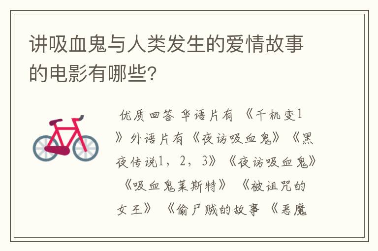 讲吸血鬼与人类发生的爱情故事的电影有哪些?