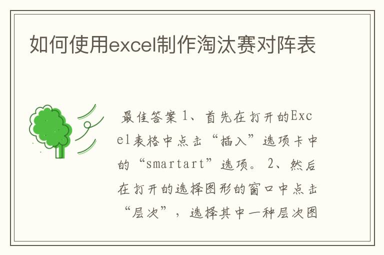 如何使用excel制作淘汰赛对阵表