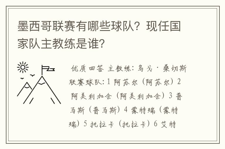 墨西哥联赛有哪些球队？现任国家队主教练是谁？