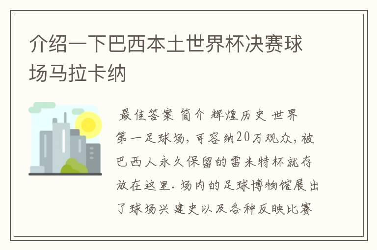 介绍一下巴西本土世界杯决赛球场马拉卡纳