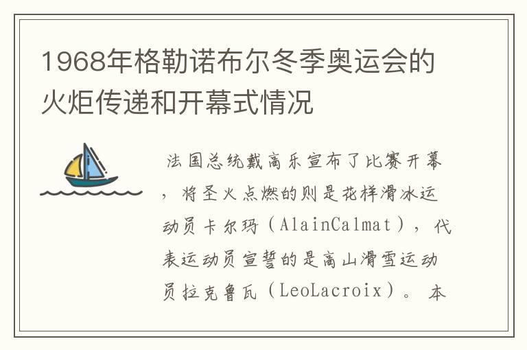 1968年格勒诺布尔冬季奥运会的火炬传递和开幕式情况