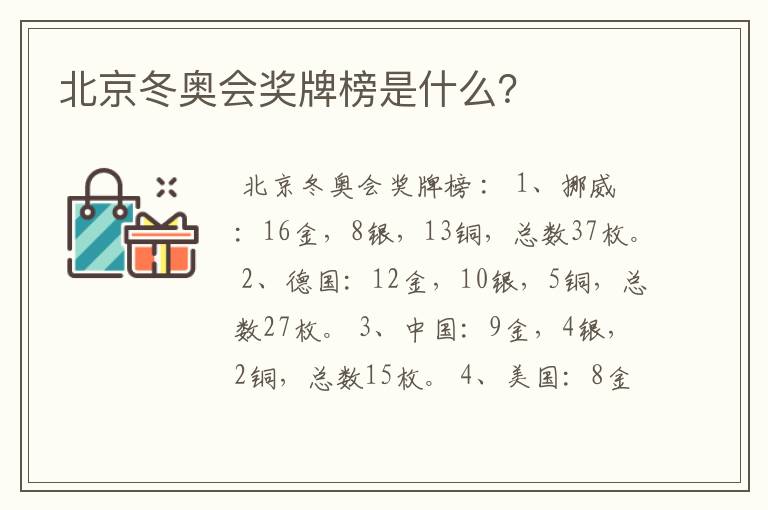 北京冬奥会奖牌榜是什么？