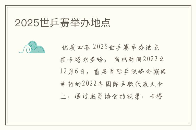 2025世乒赛举办地点