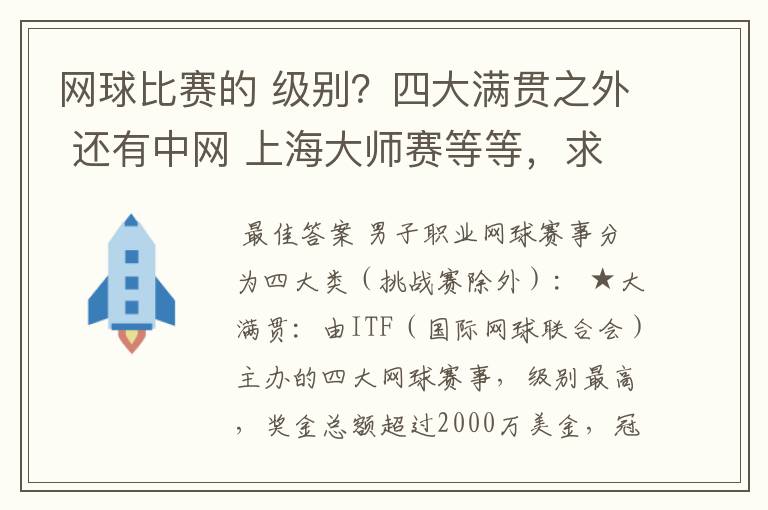 网球比赛的 级别？四大满贯之外 还有中网 上海大师赛等等，求详细的级别序列？