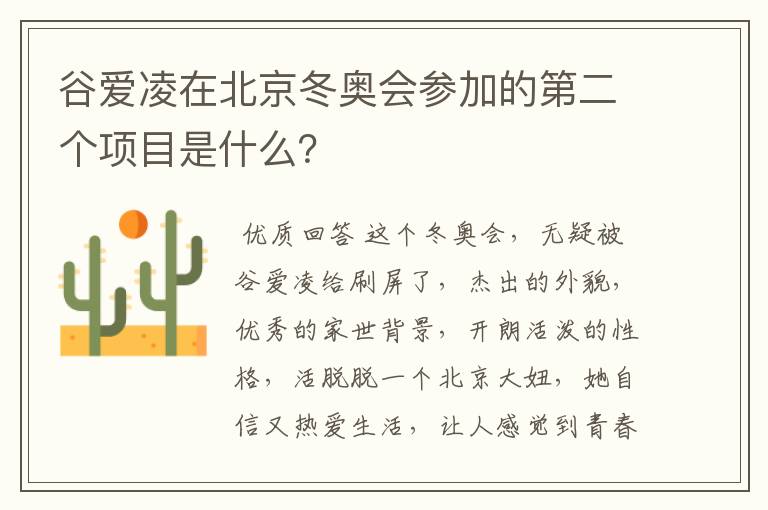 谷爱凌在北京冬奥会参加的第二个项目是什么？