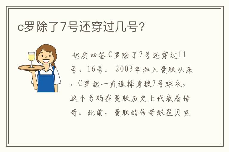 c罗除了7号还穿过几号?