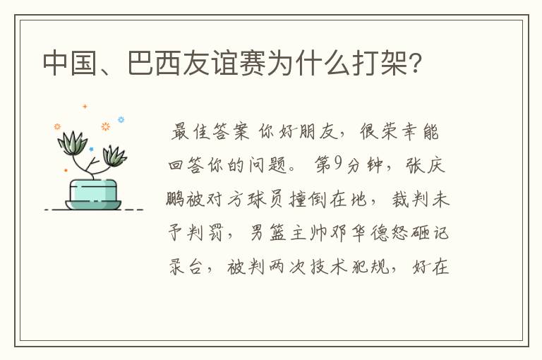 中国、巴西友谊赛为什么打架?