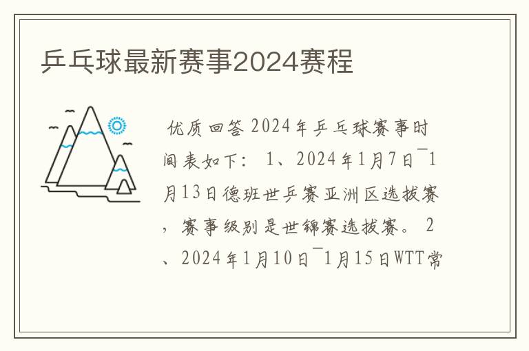 乒乓球最新赛事2024赛程