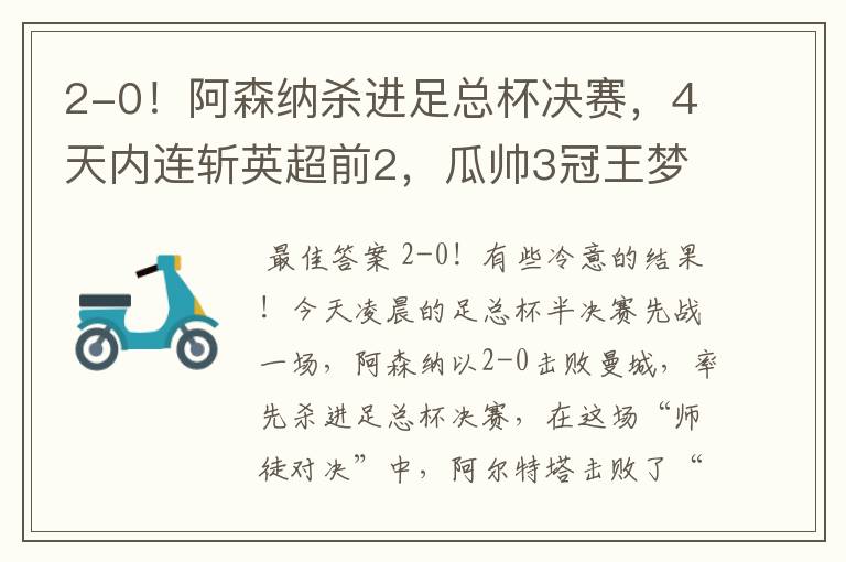 2-0！阿森纳杀进足总杯决赛，4天内连斩英超前2，瓜帅3冠王梦碎