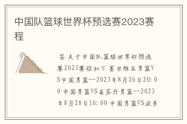 中国队篮球世界杯预选赛2023赛程