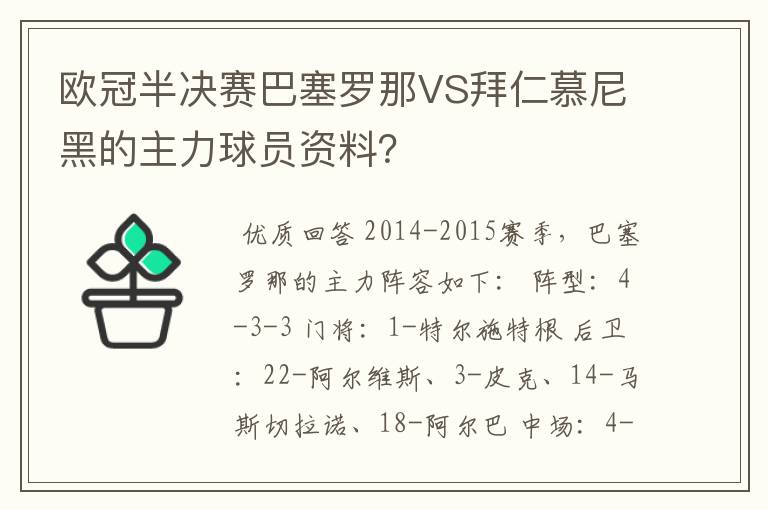 欧冠半决赛巴塞罗那VS拜仁慕尼黑的主力球员资料？