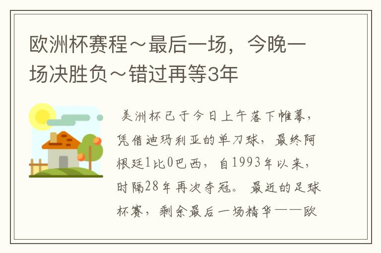 欧洲杯赛程～最后一场，今晚一场决胜负～错过再等3年