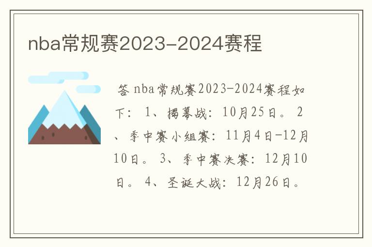 nba常规赛2023-2024赛程