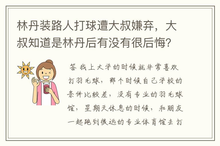 林丹装路人打球遭大叔嫌弃，大叔知道是林丹后有没有很后悔？