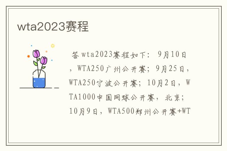 wta2023赛程