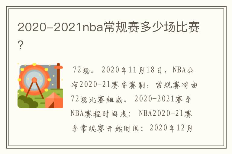 2020-2021nba常规赛多少场比赛？